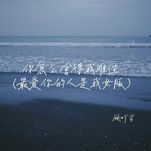 你怎么舍得我难过 (最爱你的人是我女版)