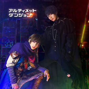 アルティメットダンジョン