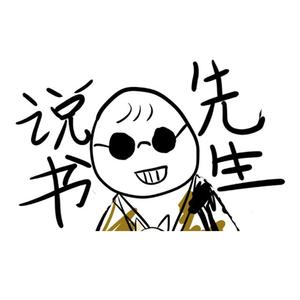 说书先生（翻自 阿萨Aza）