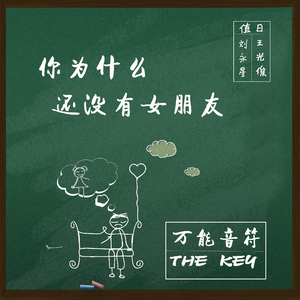 你为什么还没有女朋友