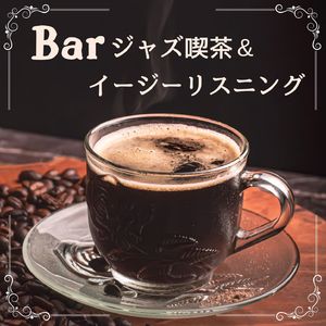 喫茶店カフェＢＧＭ