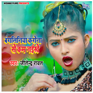 Bangliniya Corona Se Kam Nayikhe