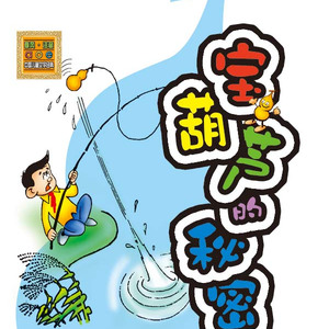 宝葫芦的秘密01