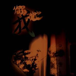 你我她（cover少司命）（翻自 少司命）