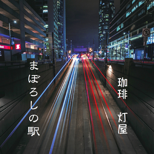 まぼろしの駅
