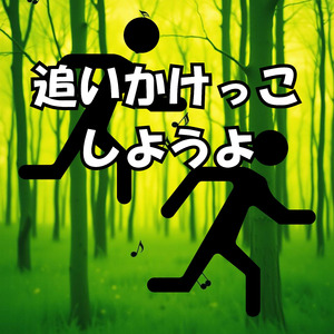 追いかけっこしようよ