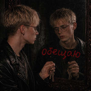 Обещаю