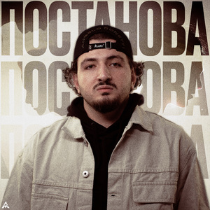 Постанова