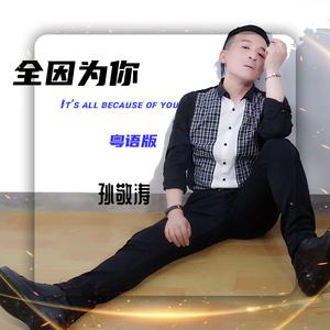 全因为你（粤语版） 伴奏