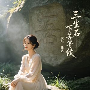 三生石下苦等候