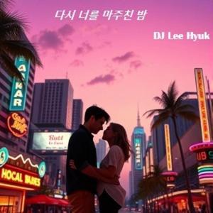 다시 너를 마주친 밤