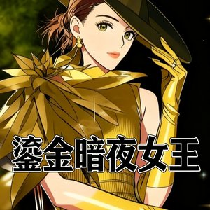 鎏金暗夜女王