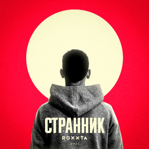 Странник