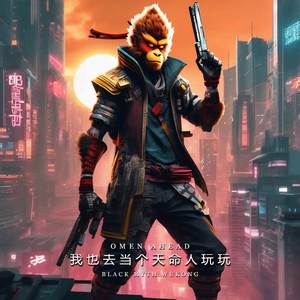 我也去当个天命人玩玩（《黑神话：悟空》最终预告） (From "Black Myth: Wukong")