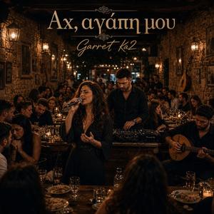 Αχ, αγαπημένη μου