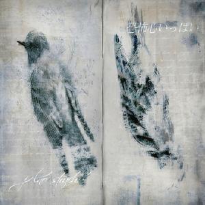 niby wiem, że jesteś zła (feat. Fujiiro)