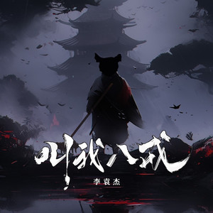 叫我八戒 (伴奏)