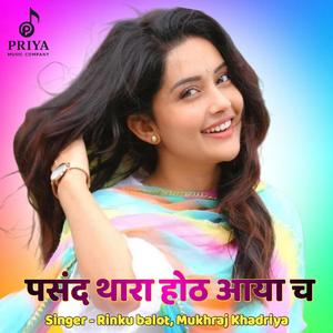 पसंद थारा होठ आया च (feat. Mukhraj Khadriya)