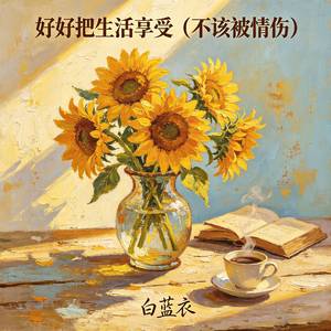 好好把生活享受（不该被情伤）