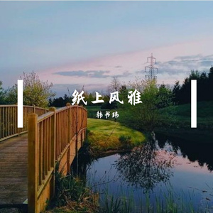 纸上风雅（翻自零一九零贰）