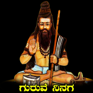 Guruve Ninaga