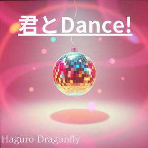 君とDance!