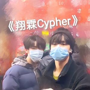 翔霖Cypher (prod by.Fantom)（翻自 倒悬的橘子）