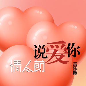 情人节说爱你