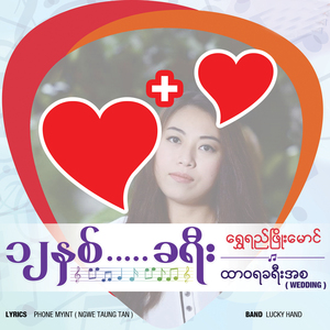 Htar Wa Ya Kha Yee A Sa (Wedding)