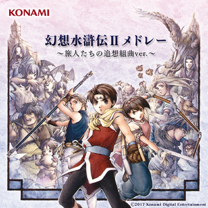 幻想水滸伝IIメドレー ~旅人たちの追想組曲ver.~