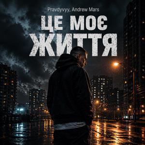 Це моє життя