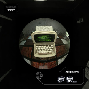 字节