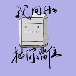 我用什么把你留住（cover.福禄寿）