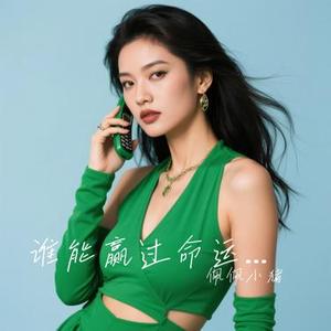 谁能赢过命运的牌
