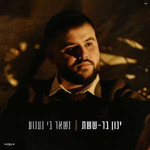 נשאר בי געגוע