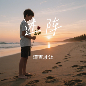 迷阵