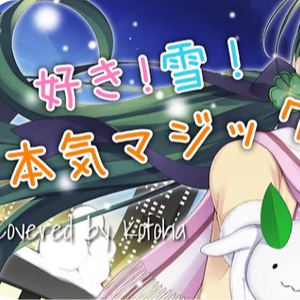 好き！雪！本気マジック Kotoha