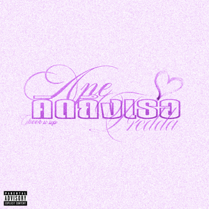 คิดถึงเธอ