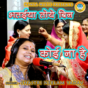 Bhatiya Toye Bin Koye Na Hai