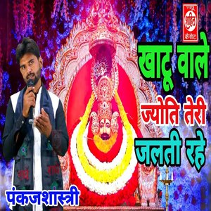 Khaatu Wale Jyoti Teri Jalti Rahe