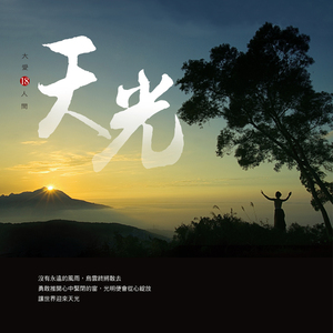 看袂到的线 (大爱剧场《我和我的母亲》主题曲)