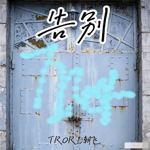 告别(AI谱曲版）