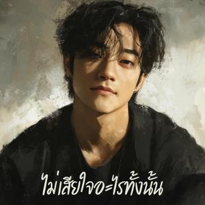 ไม่เสียใจอะไรทั้งนั้น