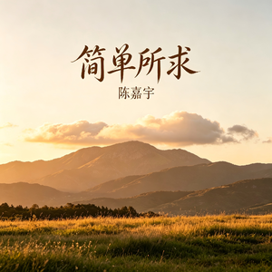 简单所求