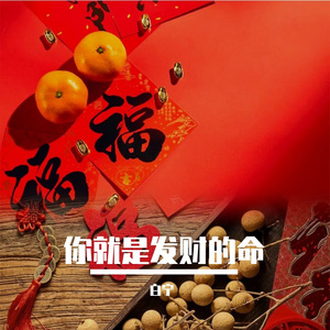 你就是发财的命