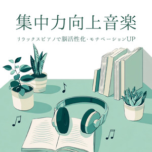 集中ジャズ - やる気を引き出すリズム