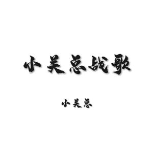 小关总战歌