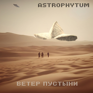 Ветер пустыни (Radio Edit)