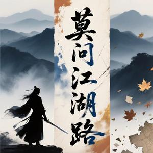 莫问江湖路（抒情版）