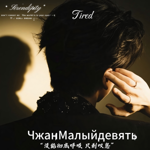 Tired（疲倦）